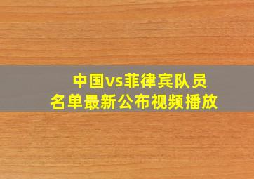 中国vs菲律宾队员名单最新公布视频播放