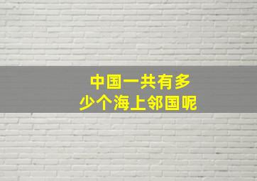 中国一共有多少个海上邻国呢