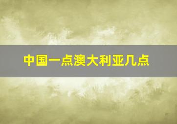 中国一点澳大利亚几点