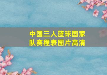 中国三人篮球国家队赛程表图片高清