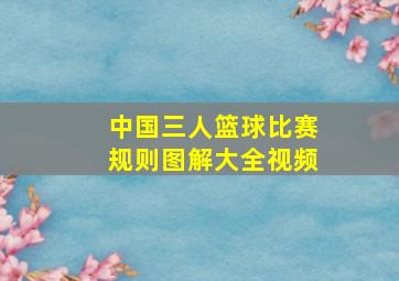 中国三人篮球比赛规则图解大全视频