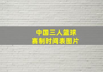 中国三人篮球赛制时间表图片