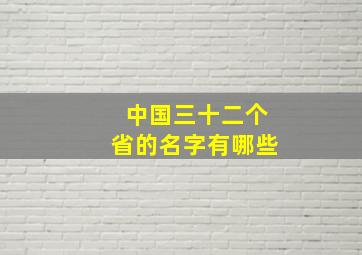 中国三十二个省的名字有哪些