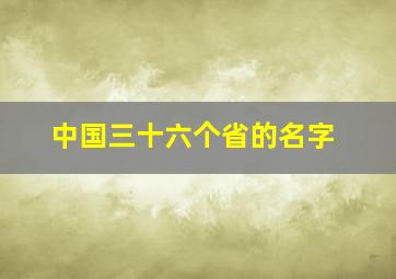 中国三十六个省的名字