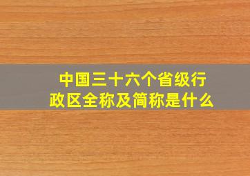 中国三十六个省级行政区全称及简称是什么