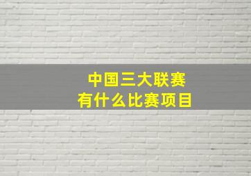 中国三大联赛有什么比赛项目