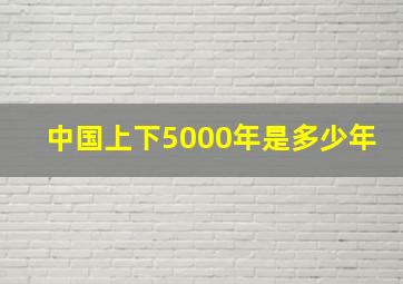 中国上下5000年是多少年