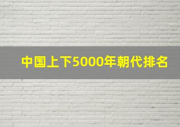 中国上下5000年朝代排名