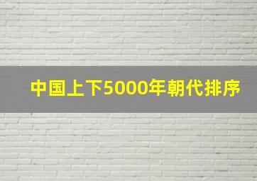 中国上下5000年朝代排序