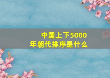 中国上下5000年朝代排序是什么