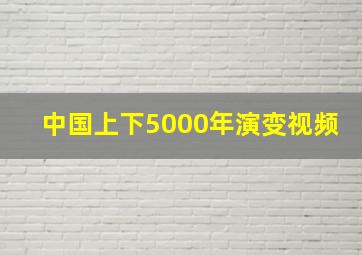 中国上下5000年演变视频