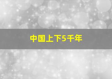 中国上下5千年