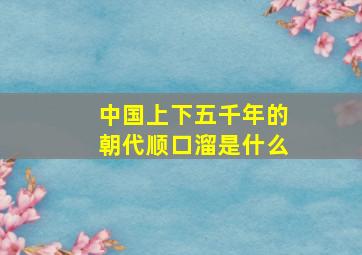 中国上下五千年的朝代顺口溜是什么