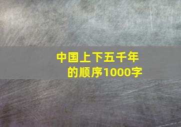 中国上下五千年的顺序1000字