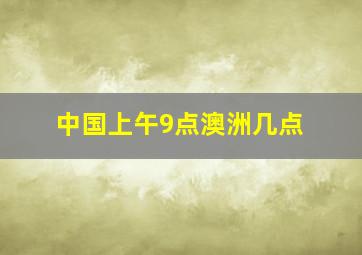 中国上午9点澳洲几点