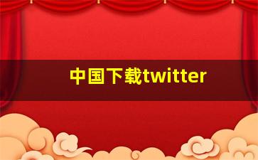 中国下载twitter