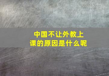 中国不让外教上课的原因是什么呢