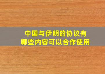 中国与伊朗的协议有哪些内容可以合作使用