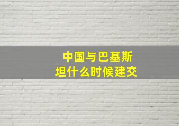 中国与巴基斯坦什么时候建交