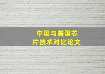 中国与美国芯片技术对比论文