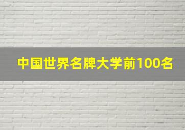 中国世界名牌大学前100名