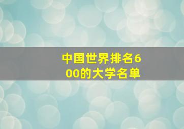 中国世界排名600的大学名单