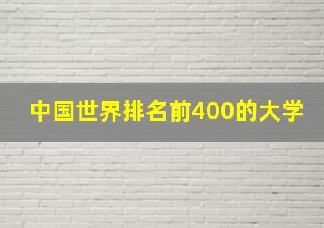 中国世界排名前400的大学