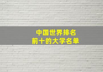 中国世界排名前十的大学名单