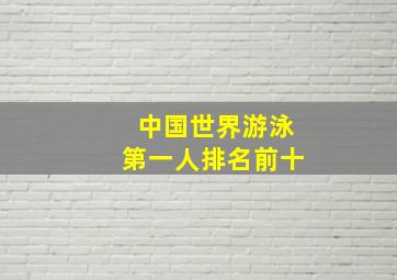 中国世界游泳第一人排名前十