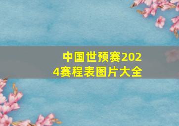 中国世预赛2024赛程表图片大全