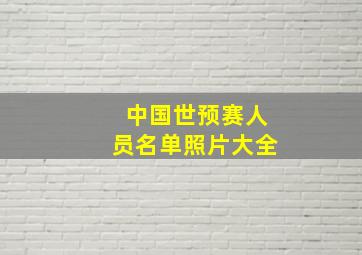 中国世预赛人员名单照片大全