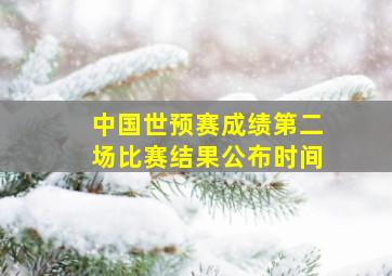 中国世预赛成绩第二场比赛结果公布时间