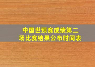 中国世预赛成绩第二场比赛结果公布时间表