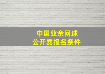 中国业余网球公开赛报名条件