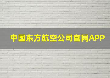 中国东方航空公司官网APP