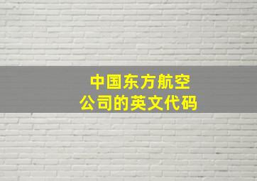 中国东方航空公司的英文代码