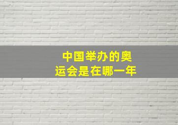 中国举办的奥运会是在哪一年