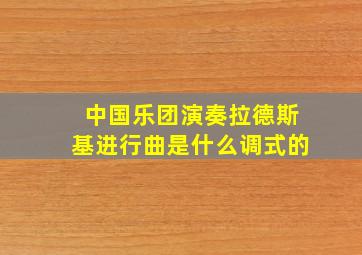 中国乐团演奏拉德斯基进行曲是什么调式的