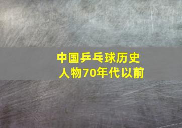 中国乒乓球历史人物70年代以前