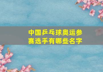 中国乒乓球奥运参赛选手有哪些名字