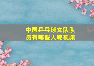 中国乒乓球女队队员有哪些人呢视频