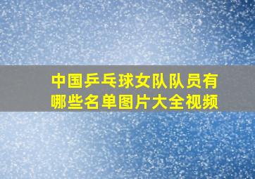 中国乒乓球女队队员有哪些名单图片大全视频