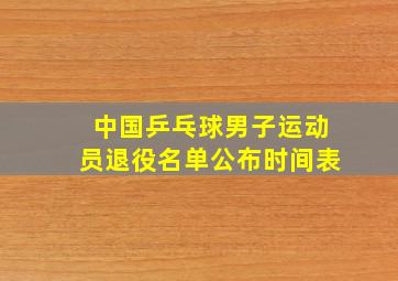 中国乒乓球男子运动员退役名单公布时间表