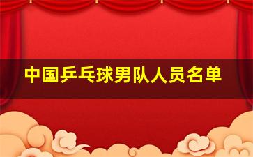 中国乒乓球男队人员名单