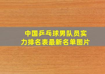 中国乒乓球男队员实力排名表最新名单图片