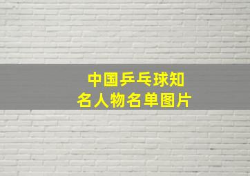 中国乒乓球知名人物名单图片