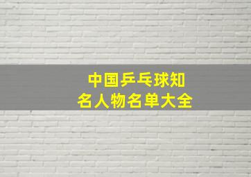 中国乒乓球知名人物名单大全