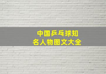 中国乒乓球知名人物图文大全