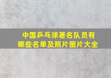 中国乒乓球著名队员有哪些名单及照片图片大全