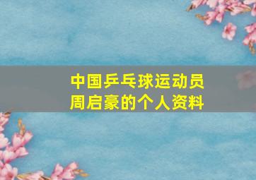 中国乒乓球运动员周启豪的个人资料